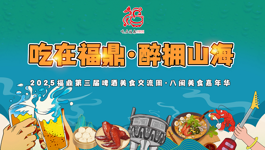 2025福鼎第三屆啤酒美食交流周