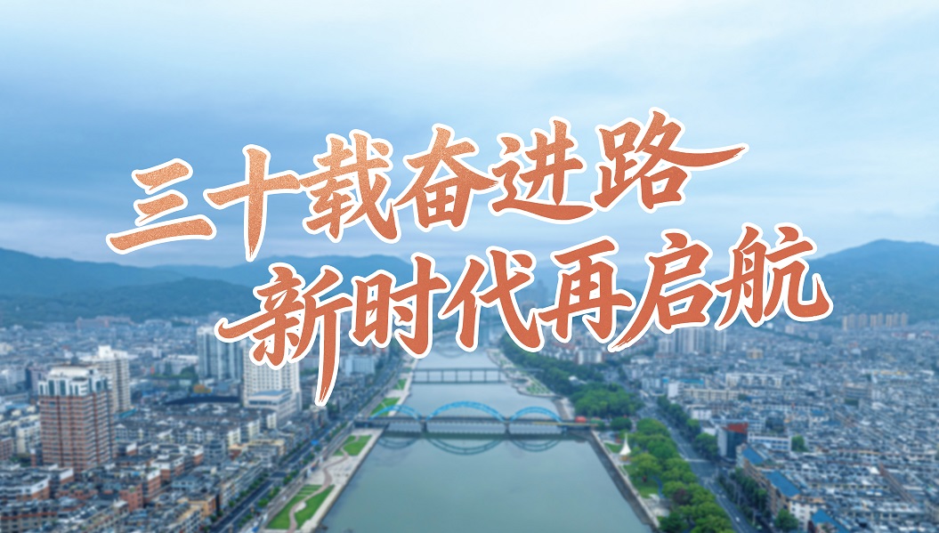 三十載奮進(jìn)路 新時(shí)代再啟航
