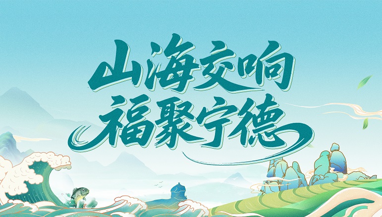 山海交響 福聚寧德