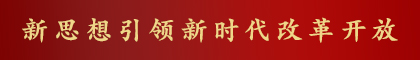 新思想引領(lǐng)新時(shí)代改革開放之“寧德篇章”