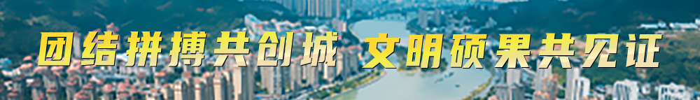 團(tuán)結(jié)拼搏共創(chuàng)城 文明碩果共見證