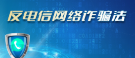反電信網(wǎng)絡(luò)詐騙法