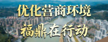 優(yōu)化營商環(huán)境