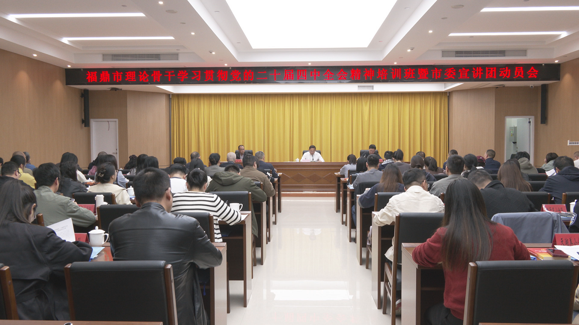 全市理論骨干學習貫徹黨的二十屆四中全會精神培訓班暨市委宣講團動員會召開