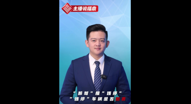 《主播說福鼎》第六十九期：“醉駕”撞“違停”，“違停”車輛是否擔(dān)責(zé)？