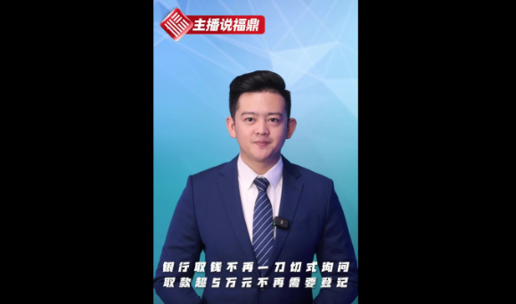 《主播說福鼎》第七十期：銀行取錢不再一刀切式詢問，取款超5萬元不再需要登記